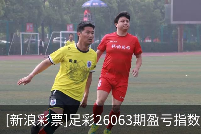 [新浪彩票]足彩26063期盈亏指数：摩纳哥重点防平
